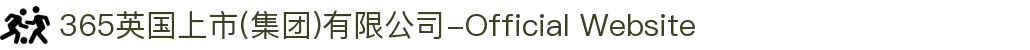 365英国上市(集团)有限公司-Official Website